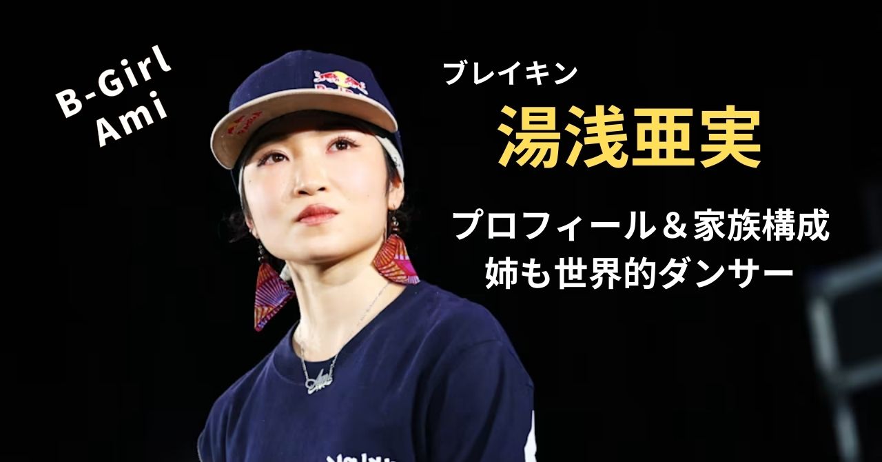 湯浅亜実プロフィール・家族構成