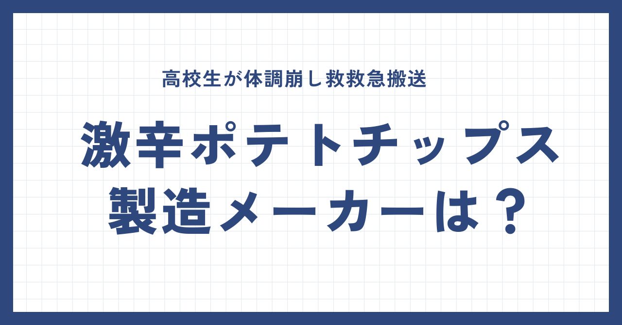 激辛ポテトチップスの製造メーカーはどこ？