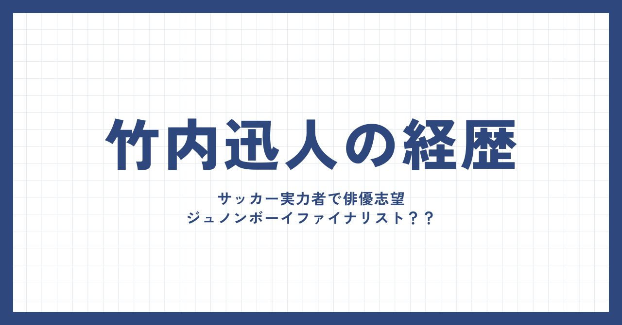 竹内迅人の経歴