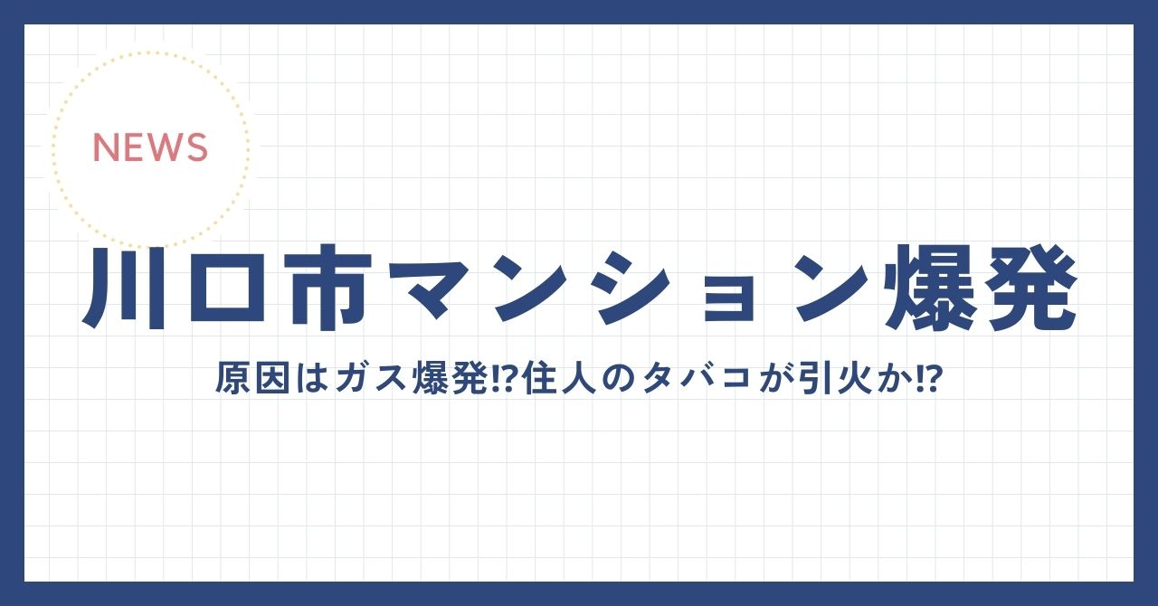 川口市マンション爆発