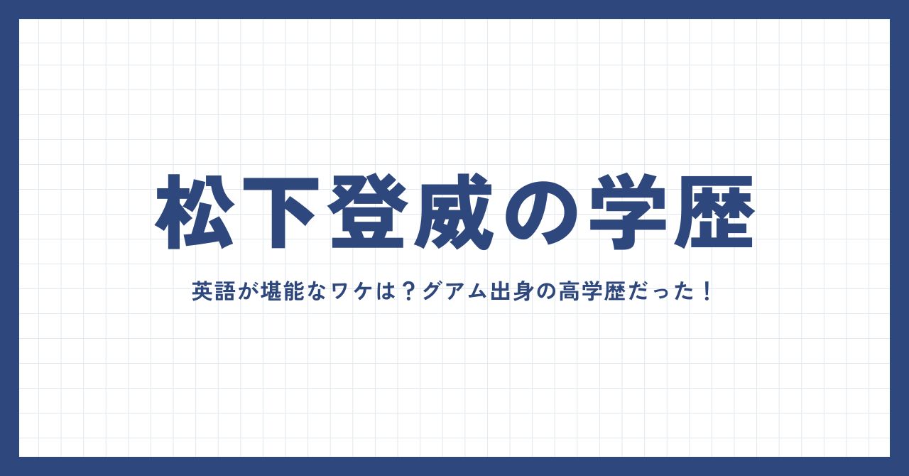 松下登威の学歴