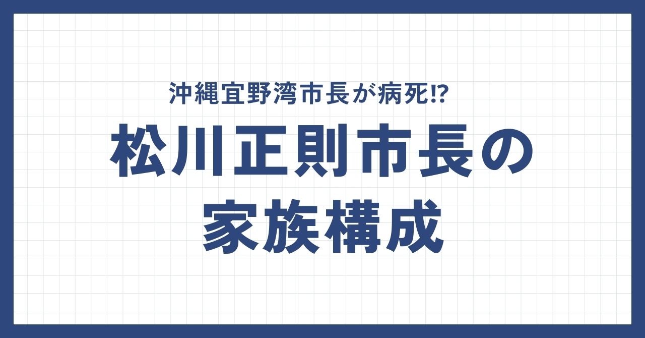 松川正則市長の家族構成