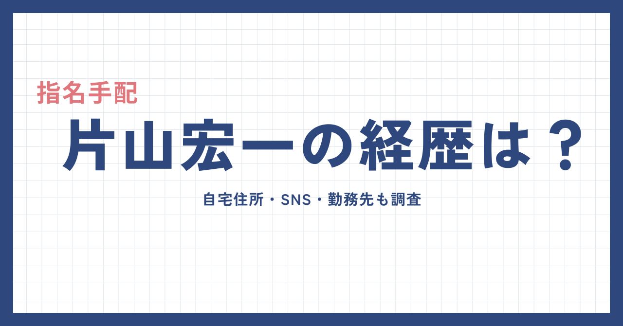 片山宏一の経歴