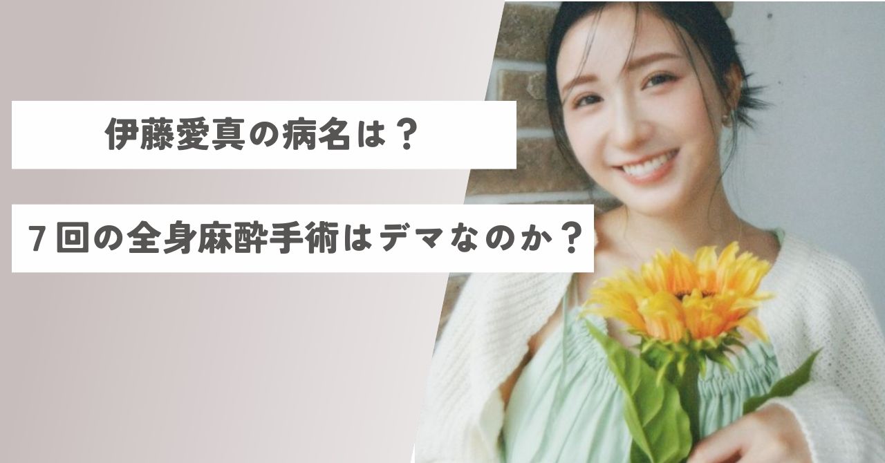 伊藤愛真の病名は？