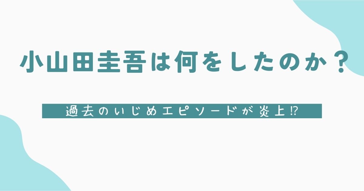 小山田圭吾何をした