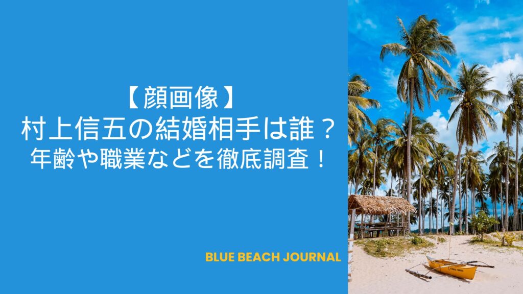 村上信五