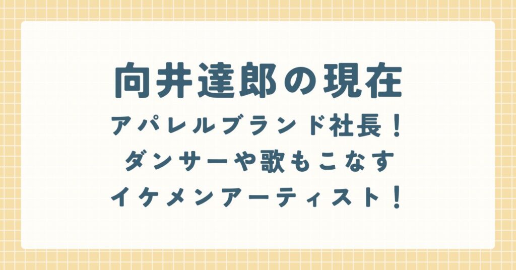 向井達郎