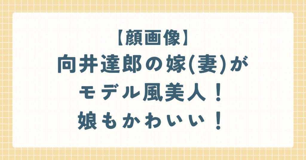 向井達郎